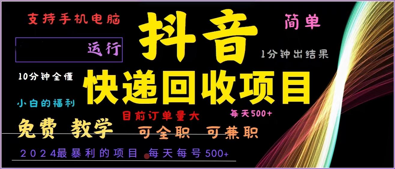 （13104期）抖音快递回收，2024年最暴利项目，全自动运行，每天500+,简单且易上手…-副业库