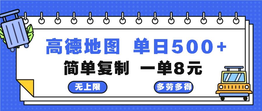 （13102期）高德地图最新玩法 通过简单的复制粘贴 每两分钟就可以赚8元 日入500+-副业库