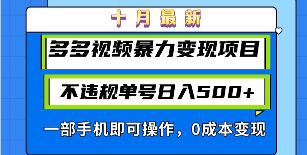 （13102期）十月最新多多视频暴力变现项目，不违规单号日入500+，一部手机即可操作…-副业库