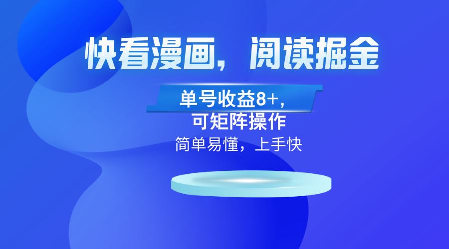 （13100）快看漫画App，阅读掘金，单号收益8+，可矩阵操作-副业库