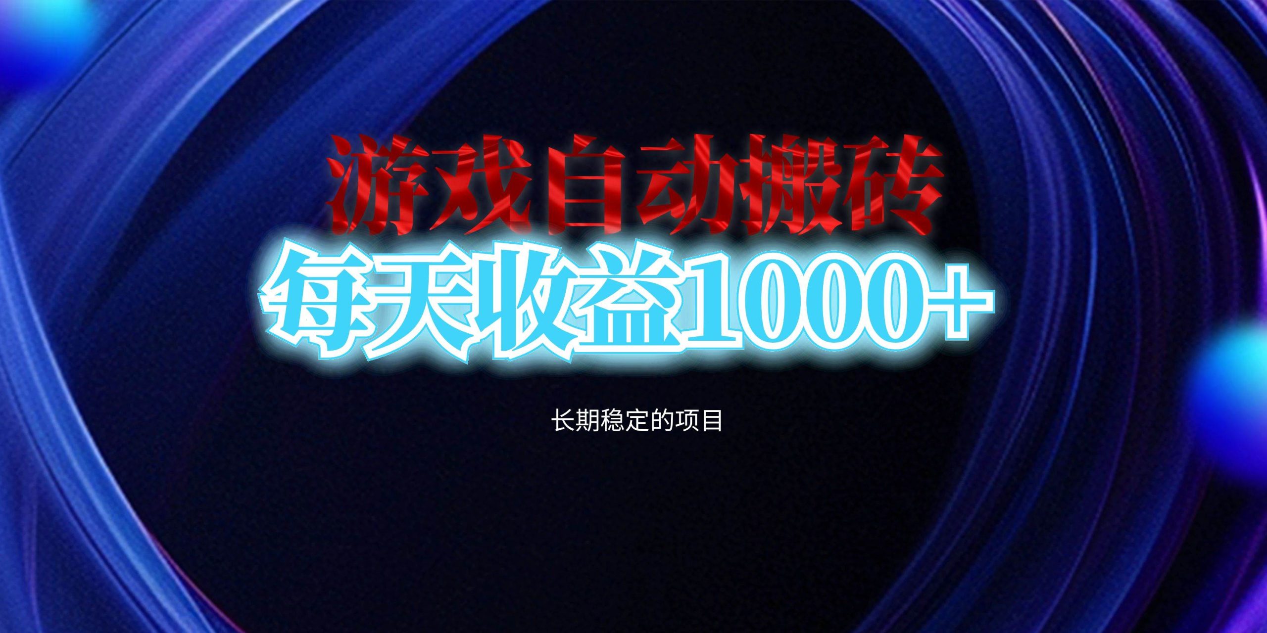 （13120期）电脑游戏自动搬砖，每天收益1000+ 长期稳定的项目-副业库