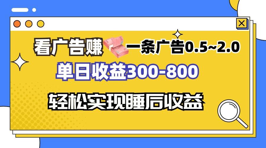 （13118期）看广告赚钱，一条广告0.5-2.0单日收益300-800，全自动软件躺赚！-副业库