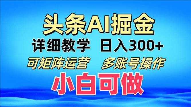 （13117期）头条爆文 复制粘贴即可单日300+ 可矩阵运营，多账号操作。小白可分分钟…-副业库