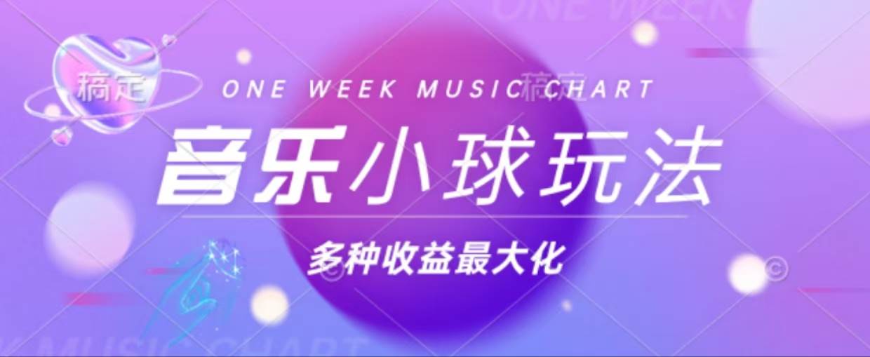 （13112期）43个作品涨粉42万,小球搭配音乐玩法，多种变现收益最大化-副业库