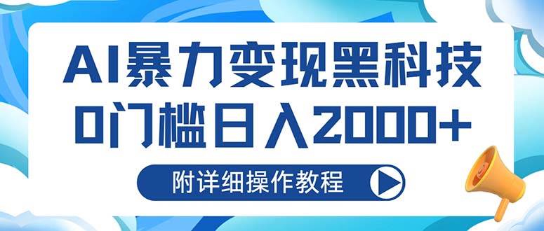（13133期）AI暴力变现黑科技，0门槛日入2000+（附详细操作教程）-副业库