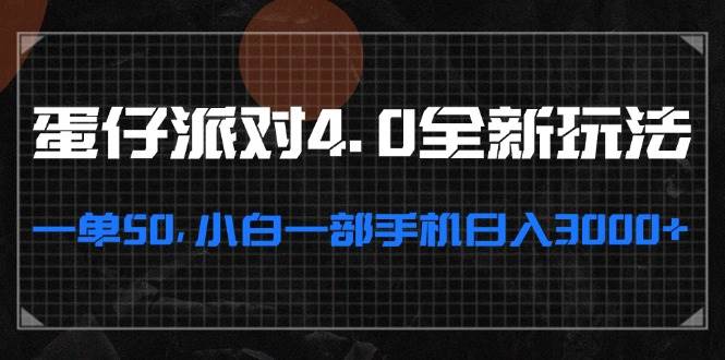 （13132期）蛋仔派对4.0全新玩法，一单50，小白一部手机日入3000+-副业库
