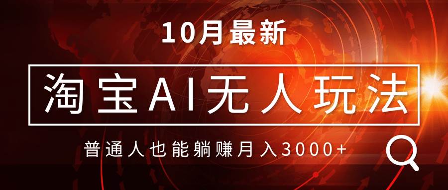 （13130期）淘宝AI无人直播玩法，不用出境制作素材，不违规不封号，月入30000+-副业库