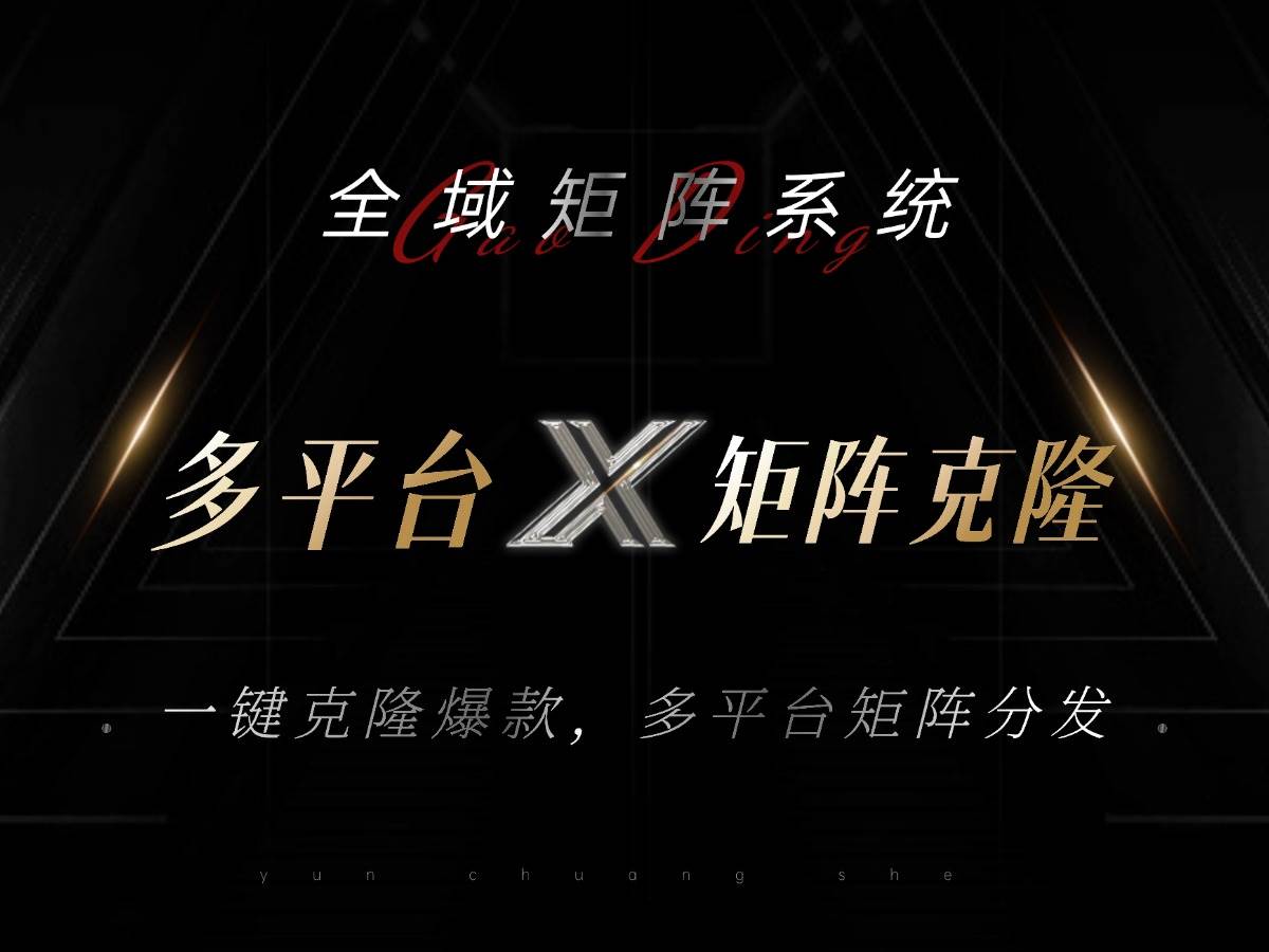 （13126期）全域矩阵系统，可一键克隆爆款矩阵分发到多个平台！矩阵操作日引流500+！-副业库