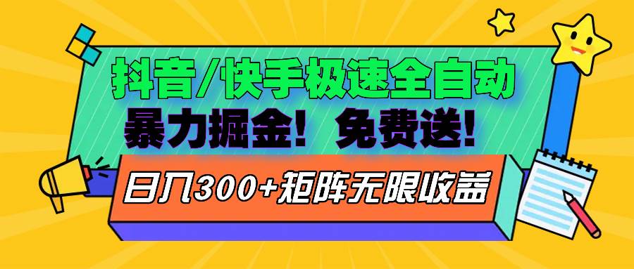 （13144期）抖音/快手极速版全自动掘金  免费送玩法-副业库