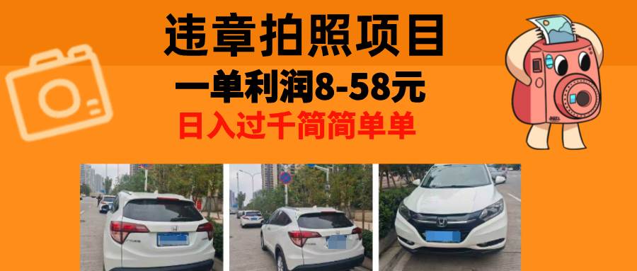 （13143期）最强副业，违章拍照，一单利润8-58元，全国大小城市都可做-副业库