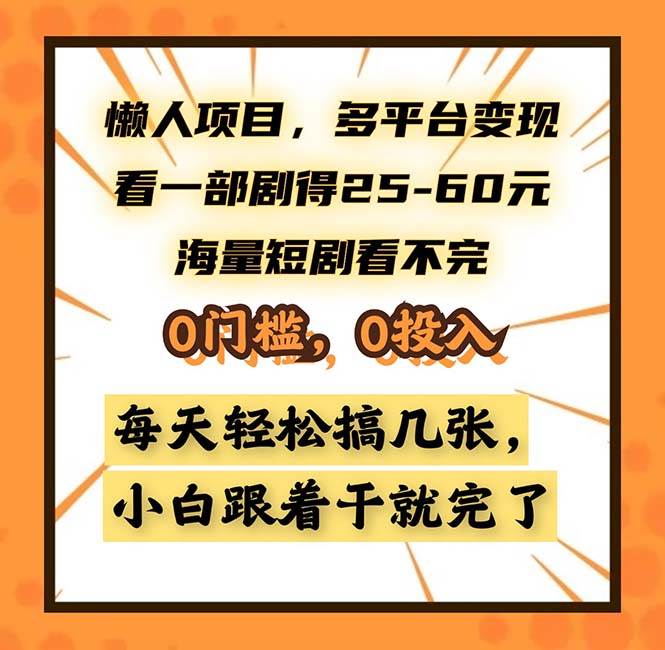 （13139期）懒人项目，多平台变现，看一部剧得25~60，海量短剧看不完，0门槛，0投…-副业库
