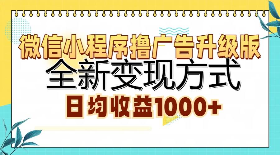 （13138期）微信小程序撸广告升级版，全新变现方式，日均收益1000+-副业库