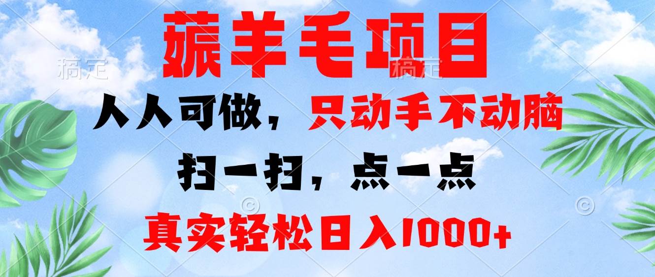 （13150期）薅羊毛项目，人人可做，只动手不动脑。扫一扫，点一点，真实轻松日入1000+-副业库