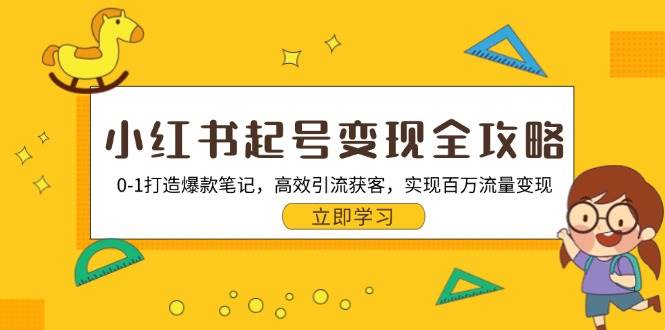 （13149期）小红书起号变现全攻略：0-1打造爆款笔记，高效引流获客，实现百万流量变现-副业库