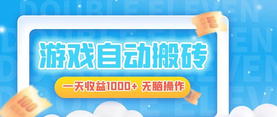 （13164期）电脑游戏自动搬砖，一天收益1000+ 无脑操作-副业库