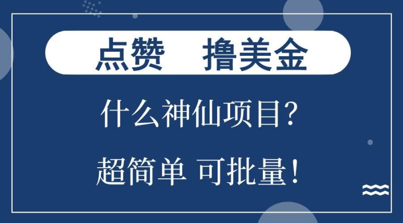 （13166期）点赞就能撸美金？什么神仙项目？单号一会狂撸300+，不动脑，只动手，可…-副业库