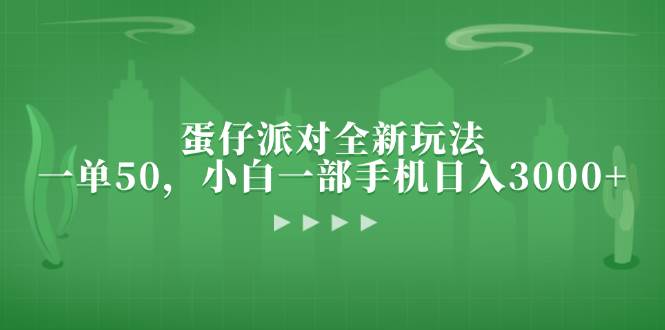 （13177期）蛋仔派对全新玩法，一单50，小白一部手机日入3000+-副业库