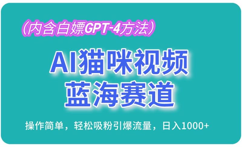 (13173期)AI猫咪视频蓝海赛道,操作简单,轻松吸粉引爆流量,日入1000+(内含…-副业库