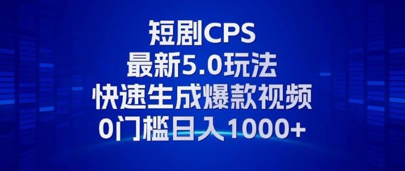 (13188期)11月最新短剧CPS玩法,快速生成爆款视频,小白0门槛轻松日入1000+-副业库