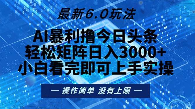 （13183期）今日头条最新6.0玩法，轻松矩阵日入2000+-副业库