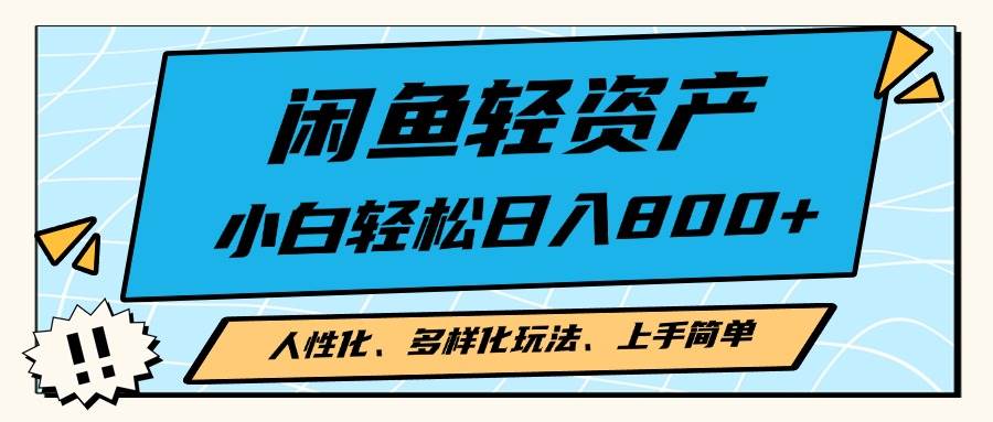 （13180期）闲鱼轻资产，人性化、多样化玩法， 小白轻松上手，学会轻松日入2000+-副业库