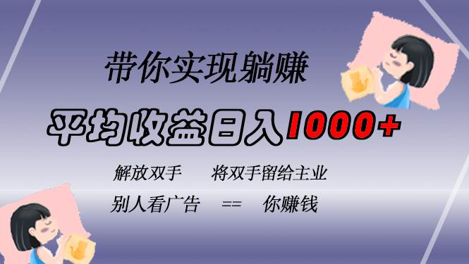 （13193期）挂载广告实现被动收益，日收益达1000+，无需手动操作，长期稳定，不违规-副业库