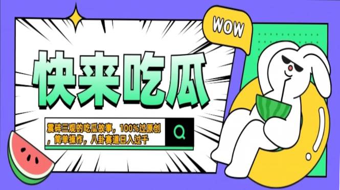 （13190期）震碎三观的吃瓜故事，一键生成100%过原创，猎奇八卦赛道，简单操作日入…-副业库