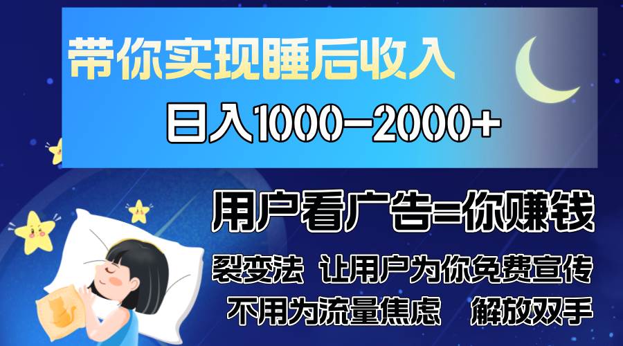 （13189期）广告裂变法 操控人性 自发为你免费宣传 人与人的裂变才是最佳流量 单日…-副业库