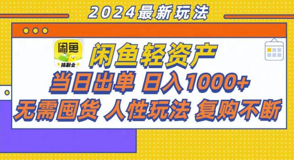 （13181期）咸鱼轻资产当日出单，轻松日入1000+-副业库