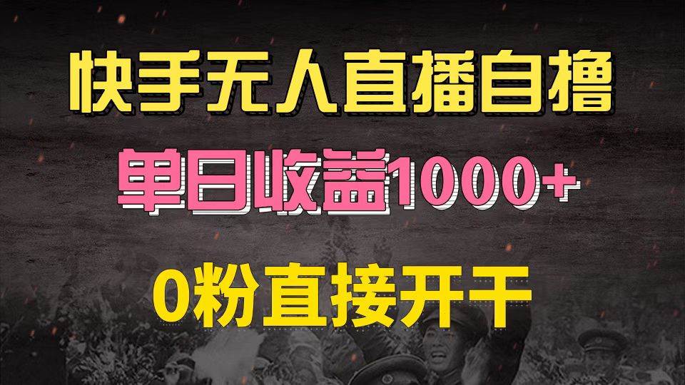 （13205期）快手磁力巨星自撸升级玩法6.0，不用养号，0粉直接开干，当天就有收益，…-副业库