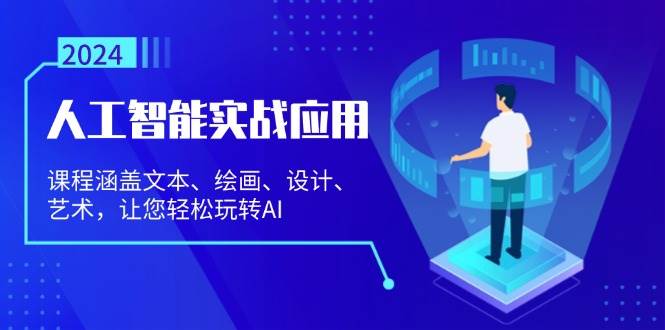 （13201期）人工智能实战应用：课程涵盖文本、绘画、设计、艺术，让您轻松玩转AI-副业库