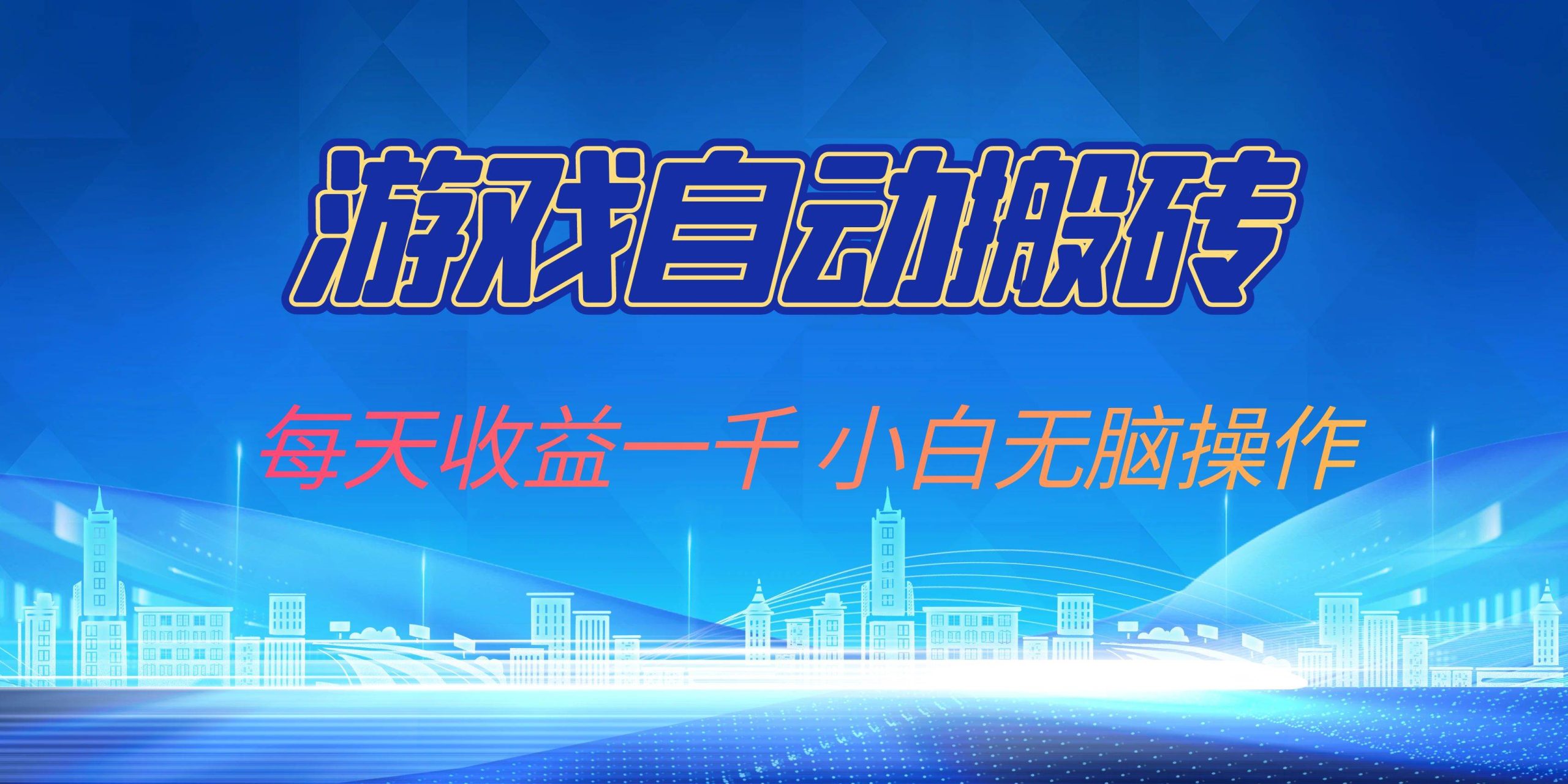 （13199期）游戏自动搬砖副业项目，每天收益一千，小白无脑操作-副业库