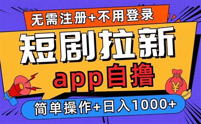 （13196期）短剧拉新项目自撸玩法，不用注册不用登录，0撸拉新日入1000+-副业库