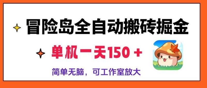 （13218期）冒险岛全自动搬砖掘金，单机一天150＋，简单无脑，矩阵放大收益爆炸-副业库