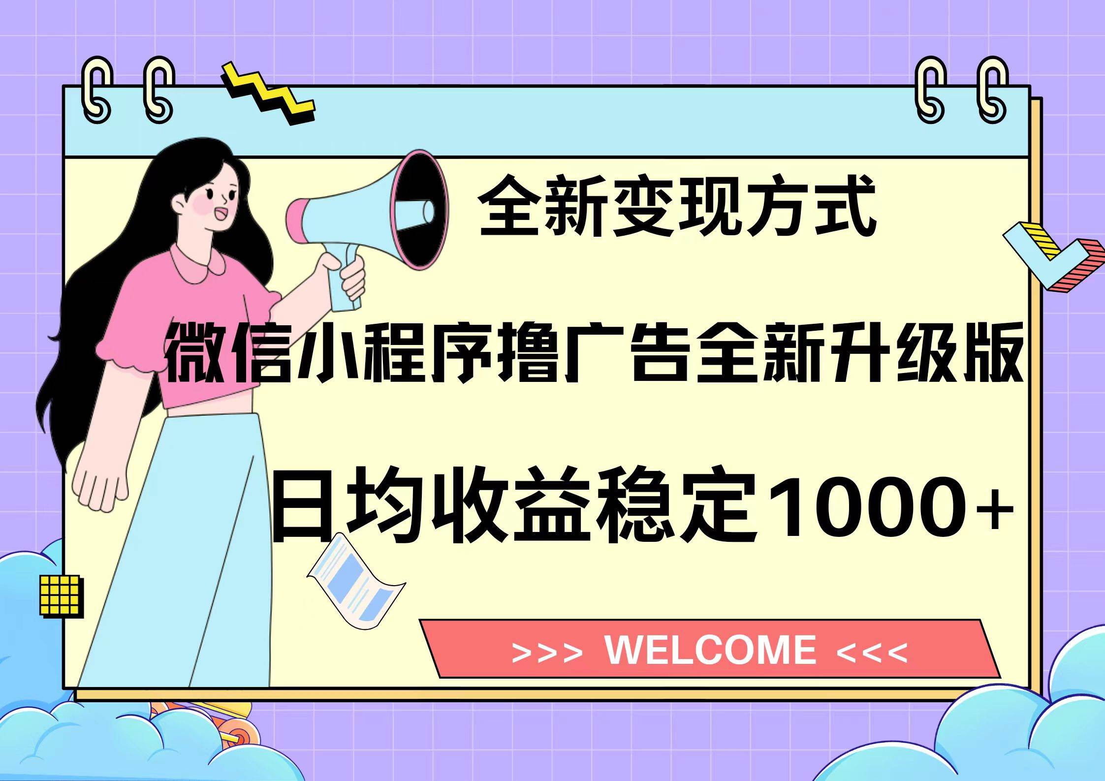（13215期）11月最新微信小程序撸广告升级版项目，日均稳定1000+，全新变现方式，…-副业库