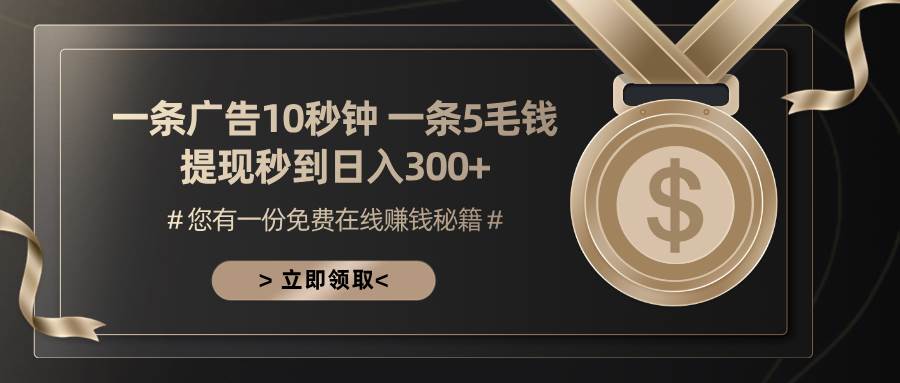 （13214期）一条广告十秒钟 一条五毛钱 日入300+ 小白也能上手-副业库