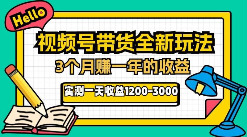 (13211期)24年下半年风口项目,视频号带货全新玩法,3个月赚一年收入,实测单日…-副业库