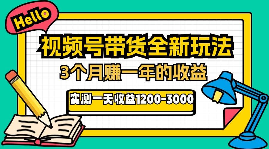 （13211期）24年下半年风口项目，视频号带货全新玩法，3个月赚一年收入，实测单日…-副业库