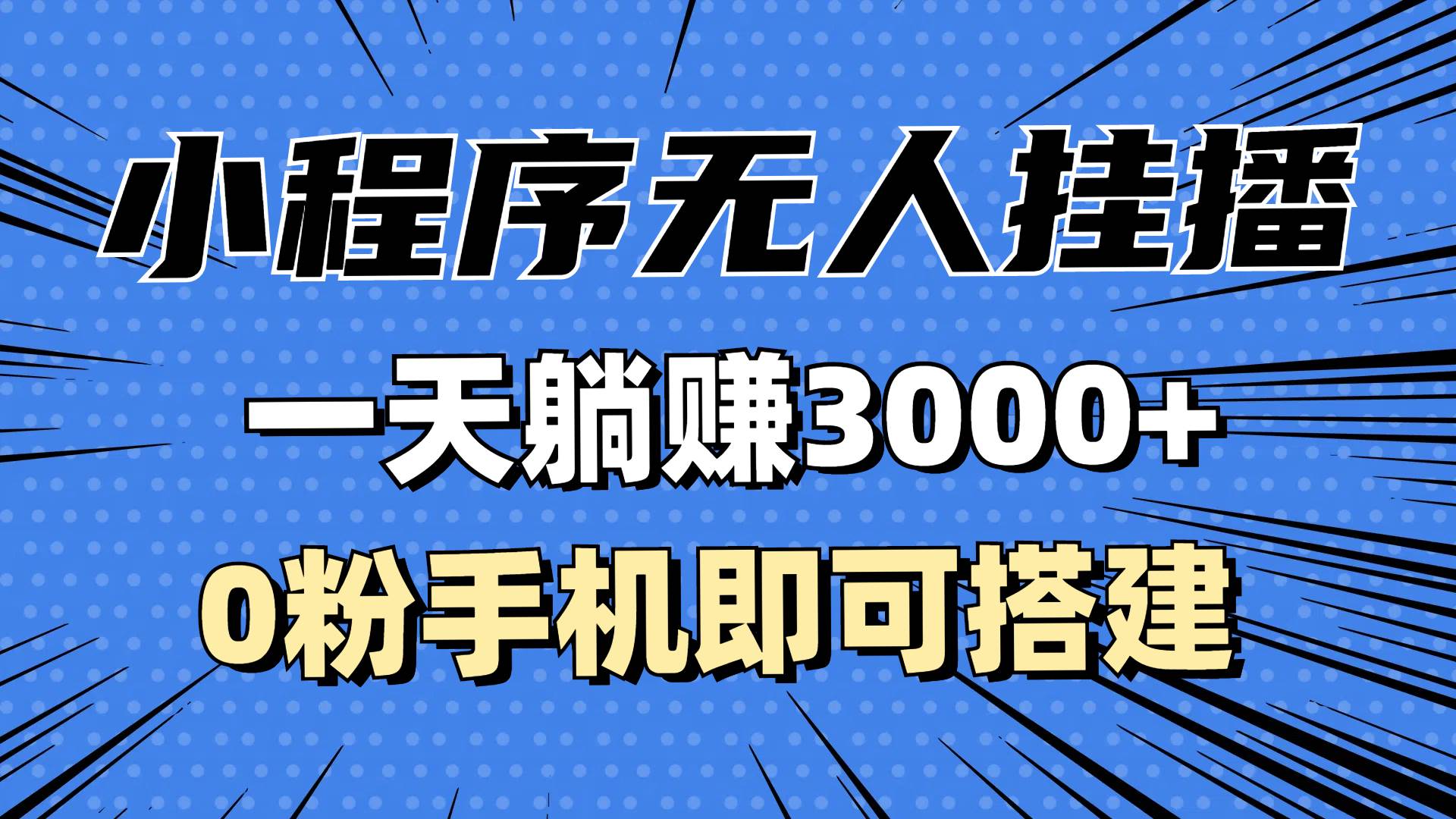 （13209期）抖音小程序无人挂播，一天躺赚3000+，0粉手机可搭建，不违规不限流，小…-副业库