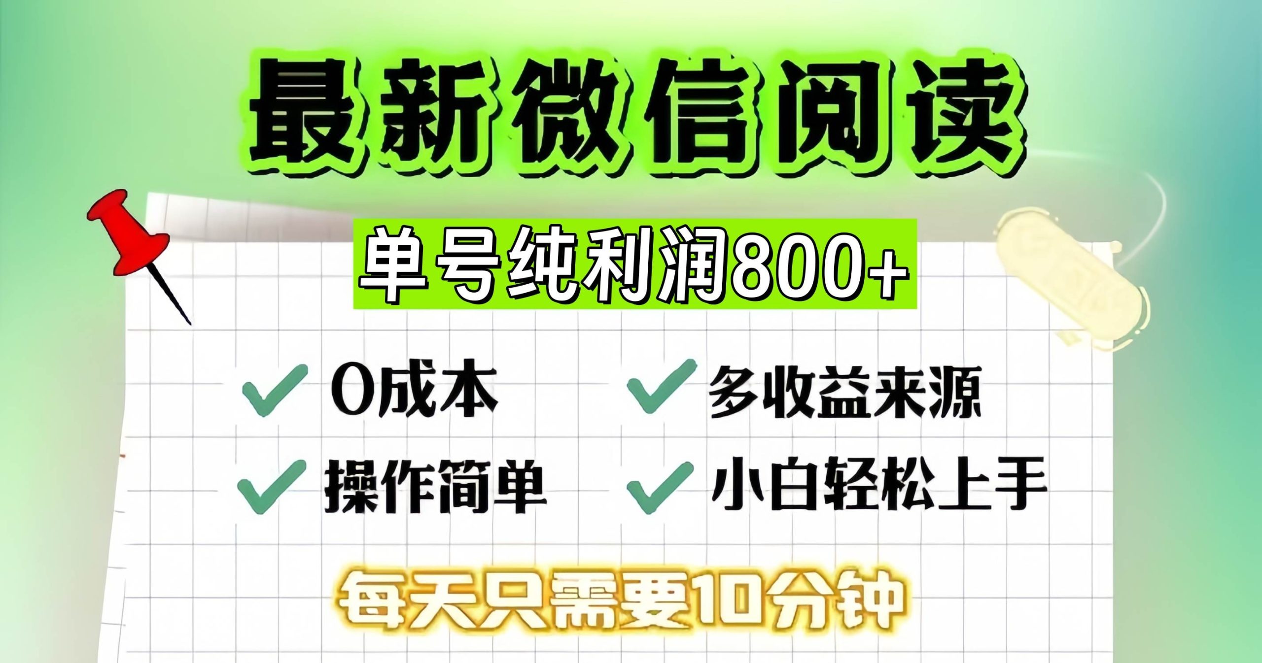 （13206期）微信自撸阅读升级玩法，只要动动手每天十分钟，单号一天800+，简单0零…-副业库