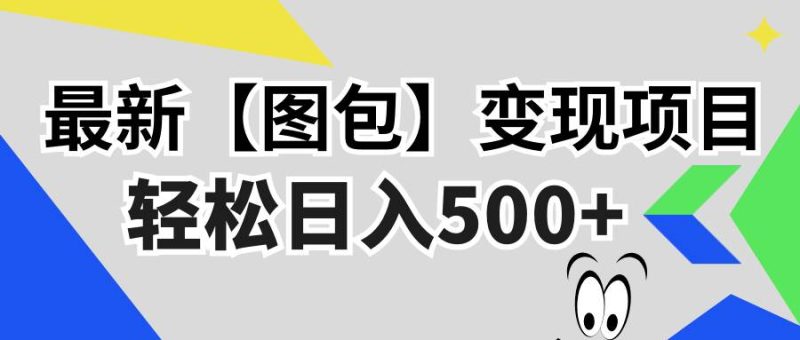 (13226期)最新【图包】变现项目,无门槛,做就有,可矩阵,轻松日入500+-副业库