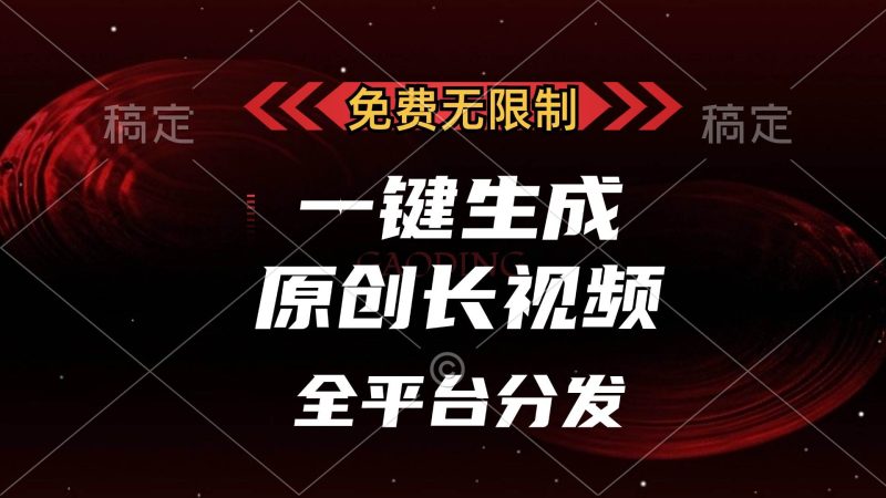 （13224期）免费无限制，一键生成原创长视频，可发全平台，单账号日入2000+，-副业库