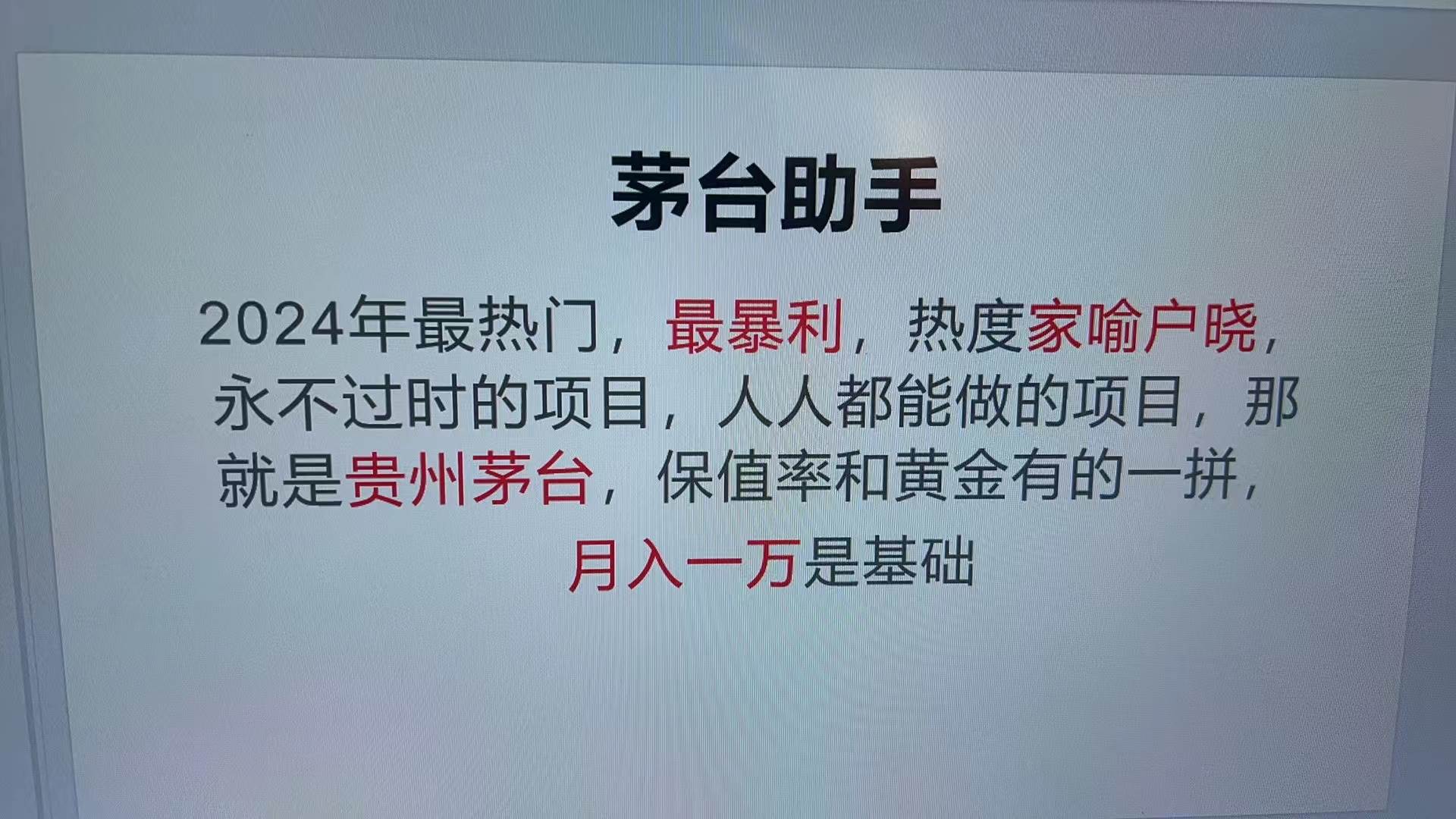 （13217期）魔法贵州茅台代理，永不淘汰的项目，抛开传统玩法，使用科技，命中率极…-副业库