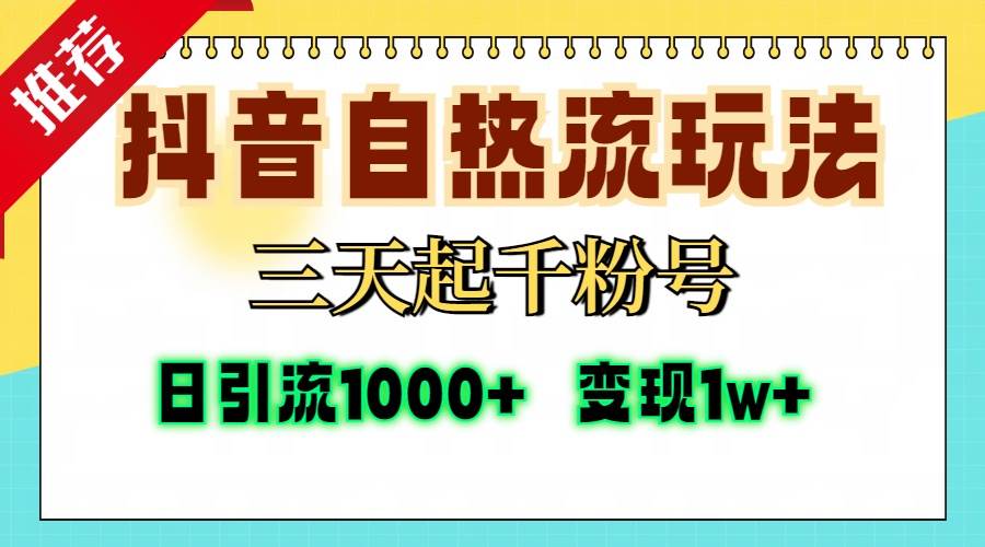 （13239期）抖音自热流打法，三天起千粉号，单视频十万播放量，日引精准粉1000+，…-副业库