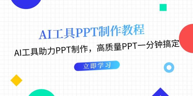 （13237期）AI工具PPT制作教程：AI工具助力PPT制作，高质量PPT一分钟搞定-副业库