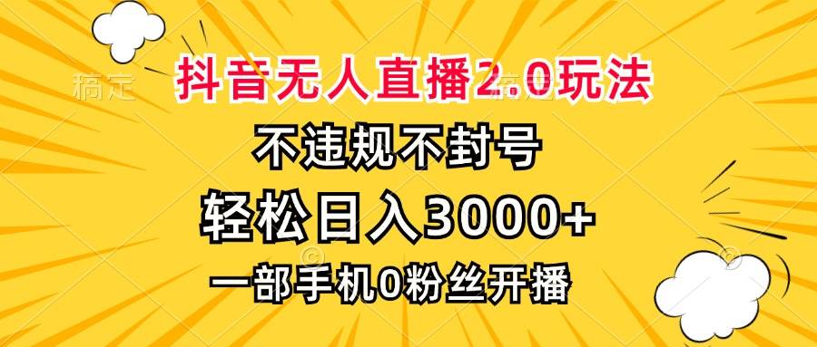 （13233期）抖音无人直播2.0玩法，不违规不封号，轻松日入3000+，一部手机0粉开播-副业库