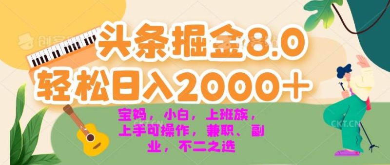 （13252期）今日头条掘金8.0最新玩法 轻松日入2000+ 小白，宝妈，上班族都可以轻松…-副业库