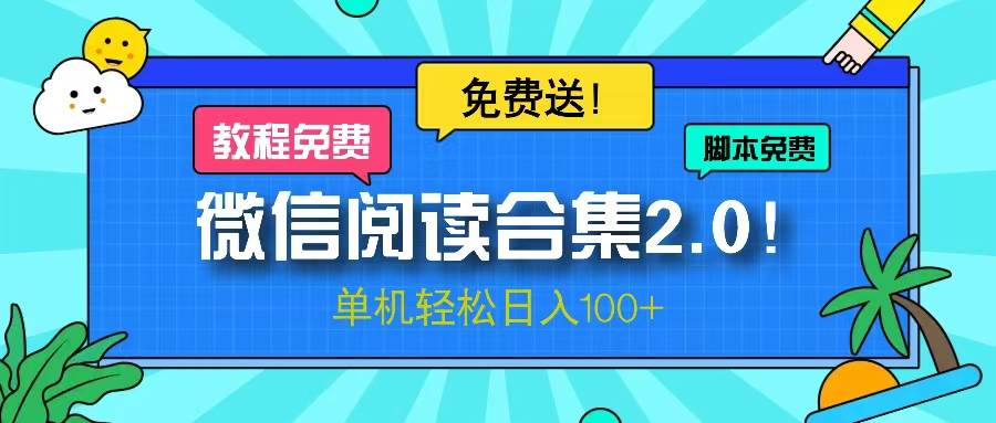 （13244期）微信阅读2.0！项目免费送，单机日入100+-副业库