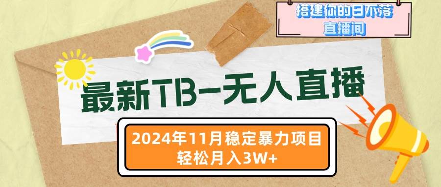 （13243期）最新TB-无人直播 11月最新，打造你的日不落直播间，轻松月入3W+-副业库