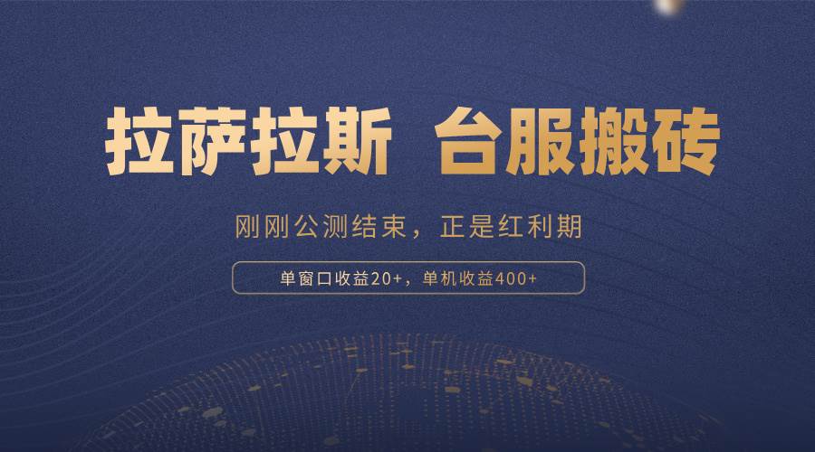 （13253期）拉萨拉斯，一款刚刚公测结束的游戏，正是搬砖红利期，单机收益400+-副业库